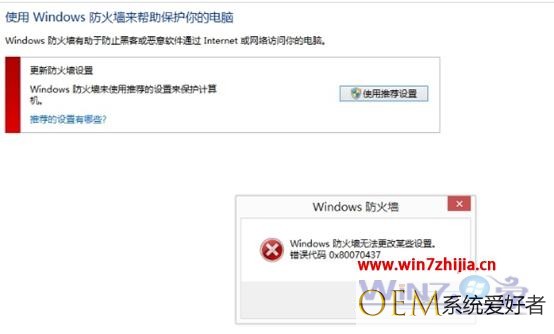 Win8系统下无法开启防火墙提示错误代码0x80070437的处理方法