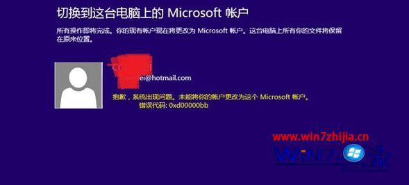 更改Win8.1系统Microsoft账户失败提示错误代码0xd00000bb怎么解决