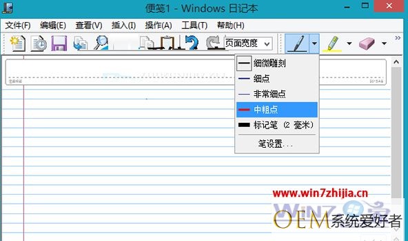Win8系统内置的日记本如何设置笔画粗细
