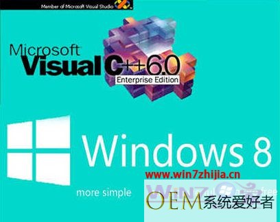 Windows8.1系统安装vc6.0不兼容的彻底解决措施【图文】