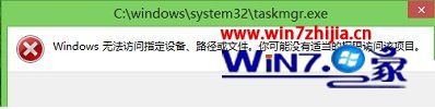 Win8.1旗舰版系统下打开任务管理器提示没有权限访问该项目如何解决