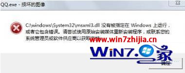 Win7 64位纯净版下开机经常提示&ldquo;qq.exe损坏的图像&rdquo;如何解决