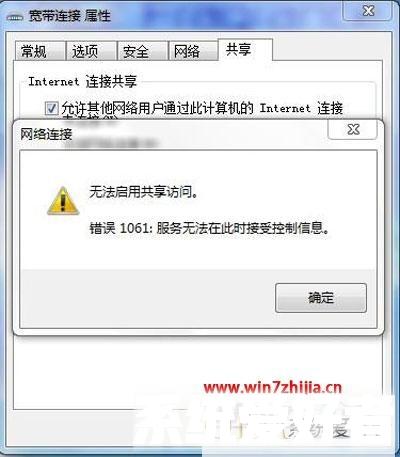 Win7 32位系统下启动共享时提示无法启用共享访问错误1061如何解决