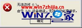 Win7 64位旗舰版系统插入u盘后提示由于I/0设备错误无法访问