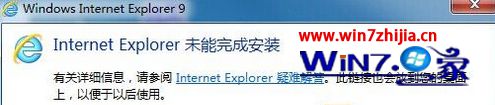 windows7旗舰版系统安装IE提示&ldquo;Internet Explorer未能完成安装&rdquo;怎么办