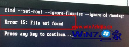 U盘安装win7 32位系统后重启出现错误代码error 15:file not found如何解决