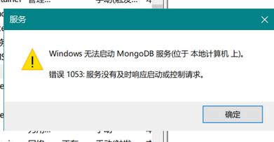 win10系统mongoDB 错误1053的有效修复方法