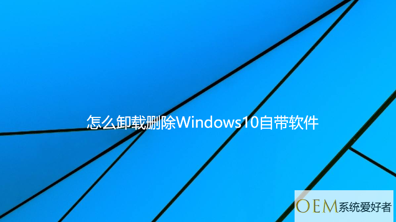 怎么卸载删除Windows10自带软件