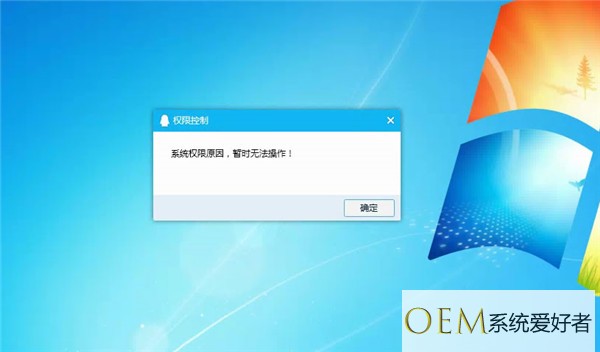 Win10提示“QQ远程系统权限原因,暂时无法操作”怎么解决？