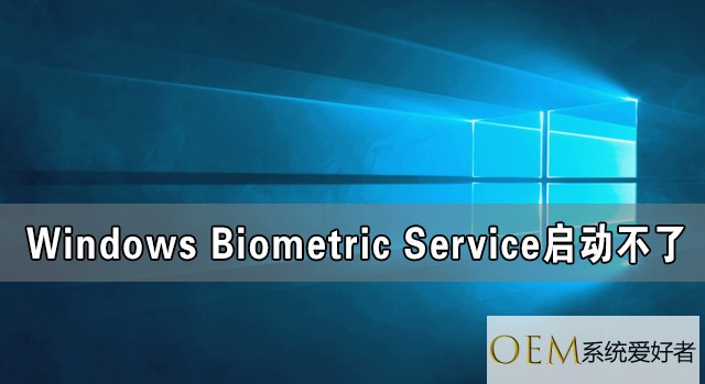 Windows Biometric Service启动不了 在哪里启动？