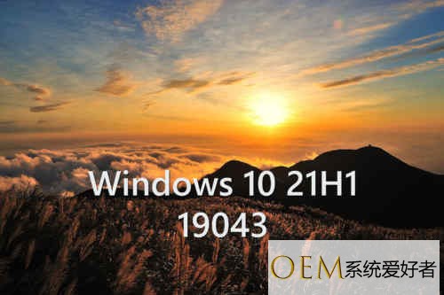 Win10 20H2、2004、1909或更旧版本怎么升级到Windows 10 21H1？