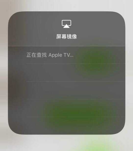 iPhone 屏幕镜像无法关闭，一直显示“正在查找 Apple TV”怎么办？