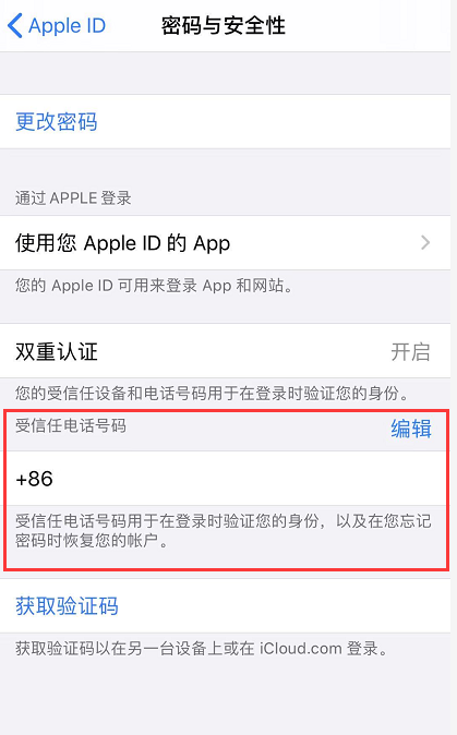 iPhone 小技巧：管理 Apple ID 绑定的受信任号码
