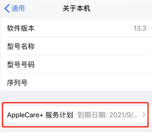 如何查看 iPhone 是否已成功购买了 AppleCare+？