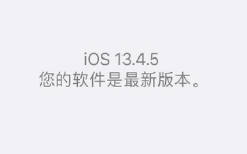 iOS13.4GM对比iOS13.4.5beta，升级建议吗？