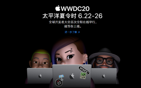在哪里可以观看苹果 WWDC 20 主题演讲直播？