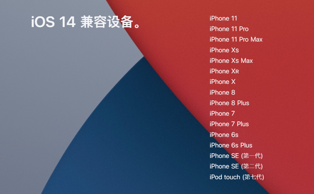 iOS 14 正式版上线时间公布，官方上线全新介绍