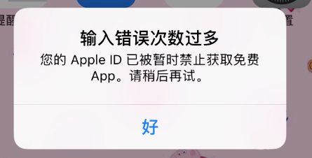 Apple ID 已被暂时禁止获取免费 App 怎么办？