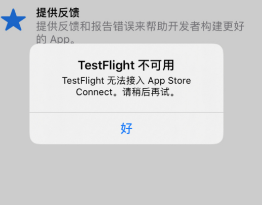iOS 版 TestFlight 应用近日提示不可用怎么办？