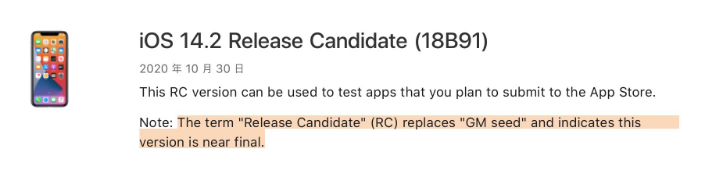 iOS 14.2 RC版是什么版？为什么称为RC版？
