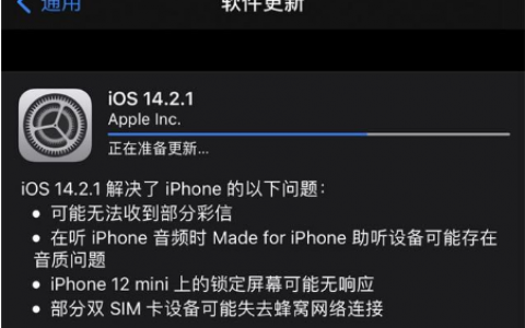 iOS 14.2.1正式版发布，解决iPhone 12系列触屏无反应等问题