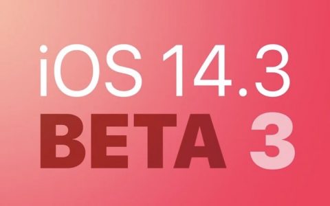 iOS 14.3 beta3升级内容及更新方法