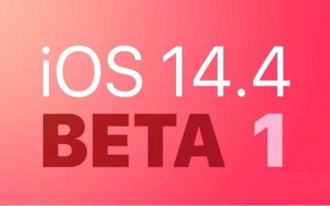 苹果iOS 14.4/iPadOS 14.4 Beta 1发布  附升级方法