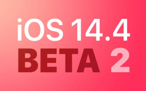 iOS 14.4 Beta 2更新内容及升级方法