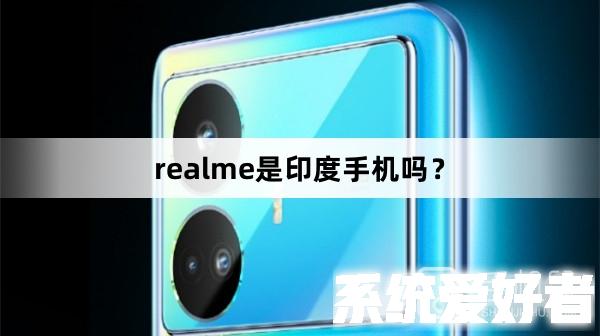 realme是印度手机吗？