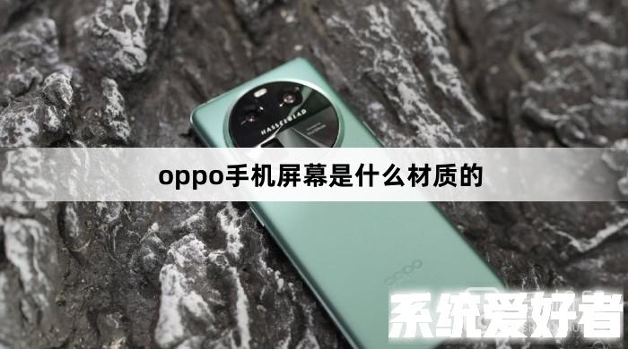 oppo手机屏幕是什么材质的？