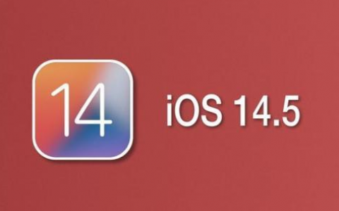 iOS14.5正式版本周要到，为什么不推荐你马上升级？