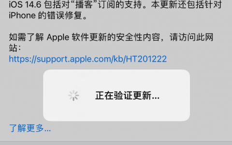 升级iOS14.6正式版了吗？一起来看看iOS14.6正式版升级体验