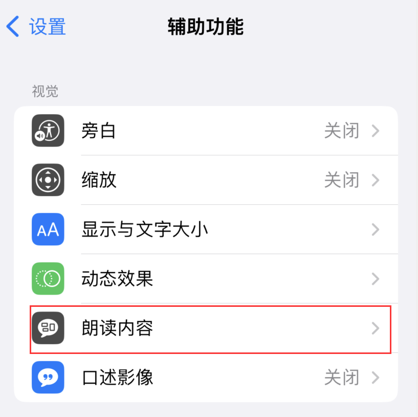 iOS 16 小技巧：让 iPhone 朗读屏幕上的内容或所选择的文本