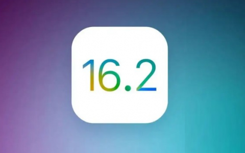 哪些机型推荐升级iOS 16.2正式版？