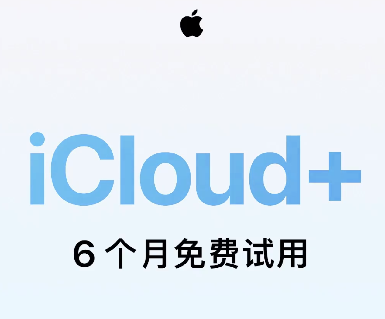 苹果官宣新激活的 iPhone 可享受 iCloud+  6 个月免费试用，如何参加？