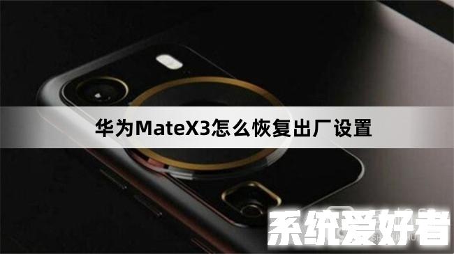 华为MateX3怎么恢复出厂设置