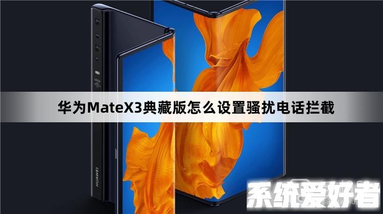 华为MateX3典藏版怎么设置骚扰电话拦截