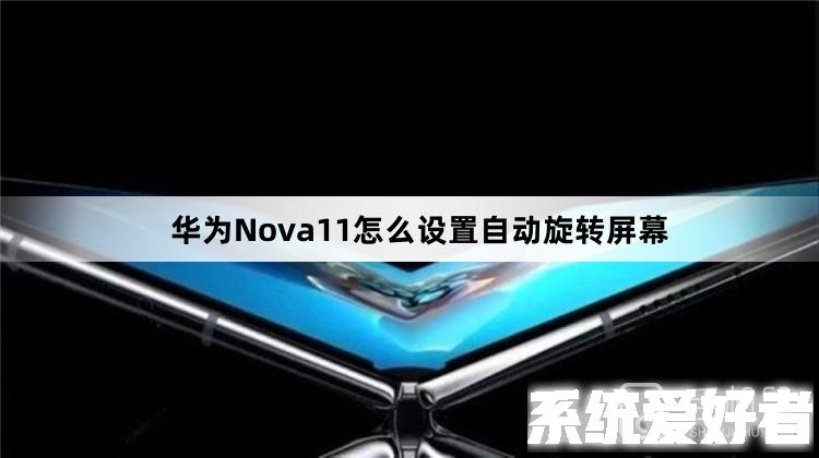 华为Nova11怎么设置自动旋转屏幕
