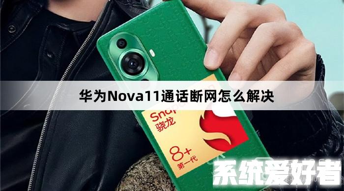 华为Nova11通话断网怎么解决