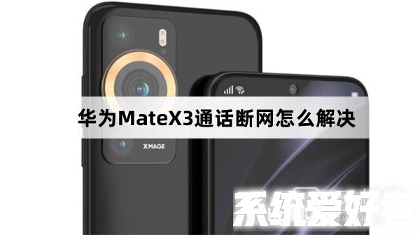 华为MateX3通话断网怎么解决