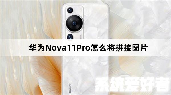 华为Nova11Pro怎么拼接图片