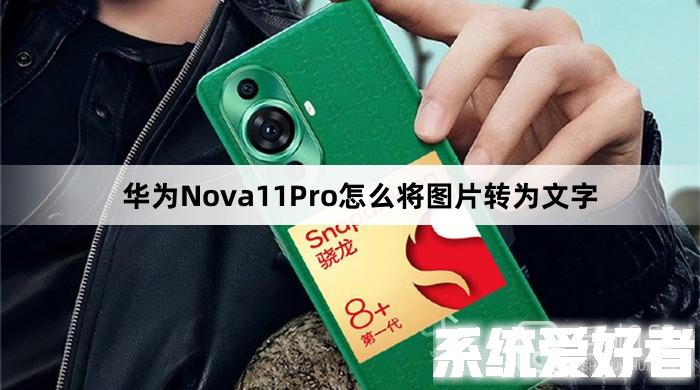 华为Nova11Pro怎么将图片转为文字