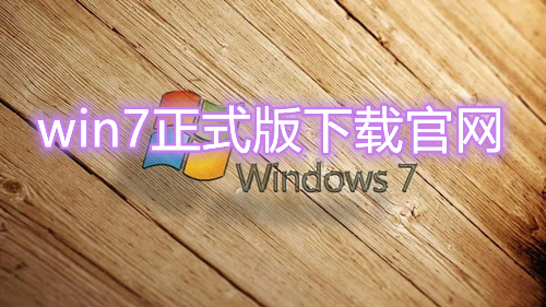 win7正式版下载官网 win7最新正版系统下载安装