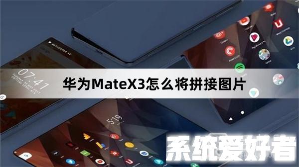 华为MateX3怎么拼接图片