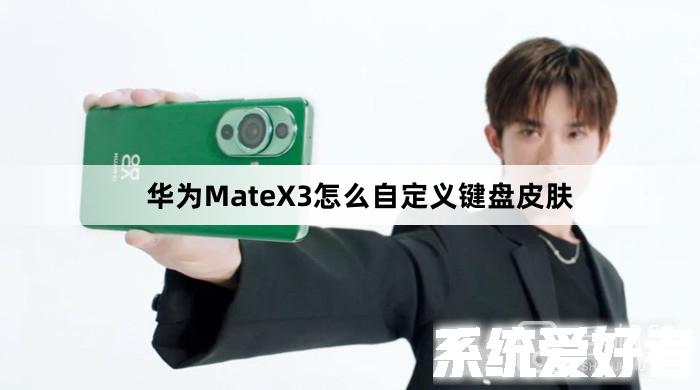 华为MateX3怎么自定义键盘皮肤