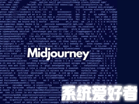 Midjourney在QQ频道推出中文版内测 创作者期待加入