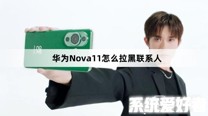 华为Nova11怎么拉黑联系人
