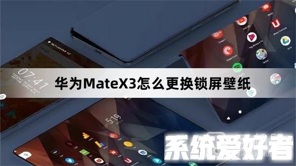 华为MateX3怎么更换锁屏壁纸