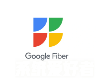 谷歌 Fiber加速推进20 Gig宽带项目落地，与8家合作伙伴展开合作