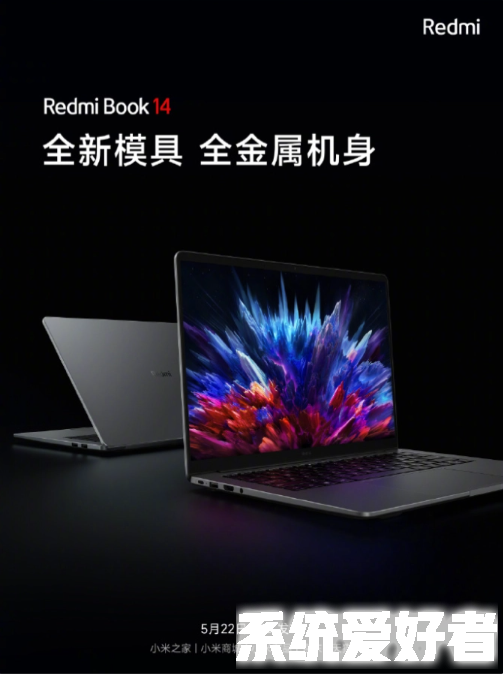 Redmi Book 14 2023款笔记本5月22日发布，支持多设备互联互通